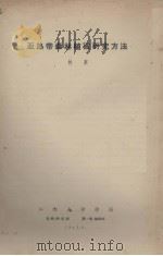亚热带森林植被研究方法（1963 PDF版）