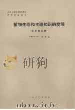 植物生态和生理知识的发展（1980 PDF版）