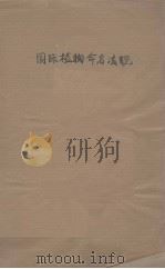 国际植物命名法规  1954年7月巴黎第八届国际植物学会通过（ PDF版）