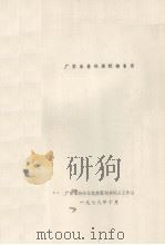 广东乐昌林场植物名录（1979.10 PDF版）