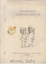 广东农林学院乐昌基地草本植物名录（1976.03 PDF版）