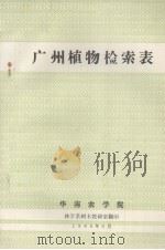 广州植物检索表（1980.08 PDF版）