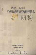 广州市龙眼洞 广东林业科学研究所树木园名录 1962.07 PDF电子版封面 华南农学院林学系树木学教研组编