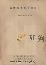 广西植物种子名录  五（1941.08 PDF版）