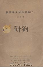 广西种子植物名录  二（1940.12 PDF版）