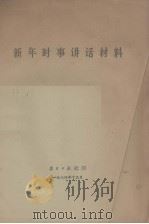 新年时事讲话材料 1974.12 PDF电子版封面