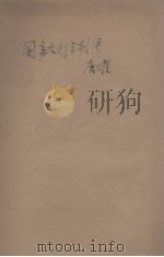 国产木材之利用（ PDF版）