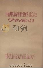 中兽医药用植物及其疗效学名索引（ PDF版）