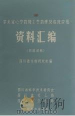 穿龙冠心宁药物工艺药理及临床应用资料汇编 1976 PDF电子版封面 四川省生物研究所编