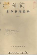 本草整理资料  2（1974 PDF版）