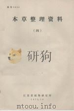 本草整理资料  4（1975 PDF版）