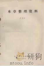 本草整理资料  3（1975 PDF版）