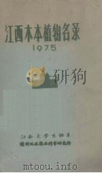 江西木本植物名录  1975（ PDF版）