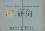 确立以树干形状指数（r）为基础的测树制表的新体系  测树学中多元迥归的一种新解法  第四分册  叠加法，立木生长数学模型及生态学数学模型的表述和意义（1981.07 PDF版）