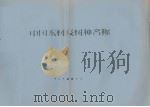 中国木材及树种名称（ PDF版）