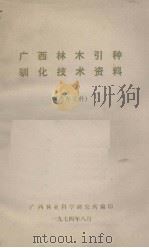 广西林木引种驯化技术资料（1974.08 PDF版）