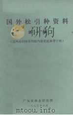国外松引种资料 第1辑 国外松引种协作组内部交流参考资料 1973 PDF电子版封面 广东省林业研究所编