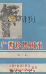 广西珍贵树木  第1集（ PDF版）
