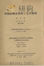中国植物志资料 一 七叶树科 1962.04 PDF电子版封面 方文培著