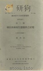 农林部中央林业实验所研究专刊  第三号  林苗与林地生态关系之研究  附西文摘要（1944.02 PDF版）