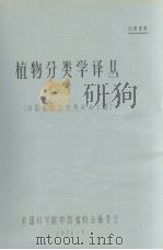 植物分类学译丛（1976.7 PDF版）
