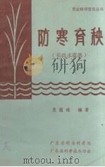 防寒育秧  长流水灌溉（ PDF版）