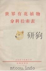 世界有花植物分科检索表（1975.08 PDF版）