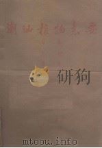 潮汕植物志要 草稿 第一集 第一分册 1963 PDF电子版封面 吴修仁编著
