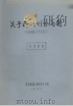 中国植物志参考资料  3  关于种的划分问题（1974 PDF版）