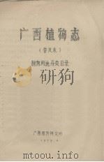 广西植物志  普及本  植物用途分类目录   1975.09  PDF电子版封面    广西植物研究所编 
