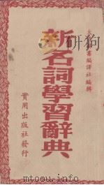 新名词学习辞典（1950.02 PDF版）