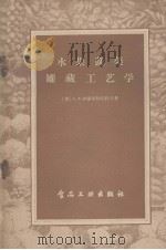 水果蔬菜罐藏工艺学（1957 PDF版）