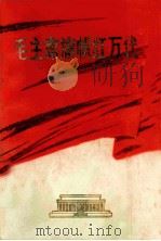 毛主席旗帜红万代 1978 PDF电子版封面 湖北日报社编