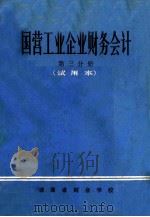 国营工业企业财务会计 第3分册 试用本 1973 PDF电子版封面 湖南省财会学校编