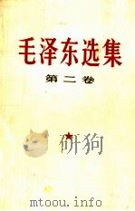 毛泽东选集 第2卷 1990 PDF电子版封面 7010007543 毛泽东著