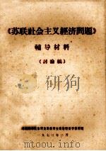 《苏联社会主义经济问题》辅导材料  讨论稿（1973 PDF版）