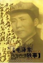 毛泽东轶事（1997 PDF版）