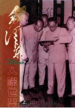 毛泽东的人际世界 上 1996 PDF电子版封面 7800682803 宋一秀,杨梅叶编著