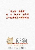 马克思、恩格斯、列宁、斯大林、毛主席关于经济核算的部份论述   1975  PDF电子版封面    湖北省革命委员会基本建设委员会 