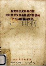 马克思主义经典作家论社会主义社会新资产阶级产生和阶级的消灭（1975.07 PDF版）