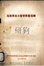 马克思主义哲学原著选编（1977.06 PDF版）