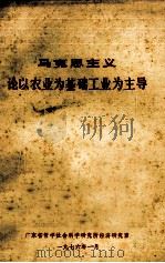 马克思主义论以农业为基础工业为主导 1976 PDF电子版封面 广东省哲学社会科学研究所经济研究室