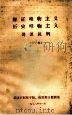 辩证唯物主义历史唯物主义讲课提纲 初稿 1978 PDF电子版封面 武汉市财贸干校、政治理论教研室