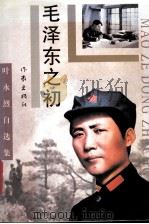 叶永烈自选集  毛泽东之初（1998.04 PDF版）