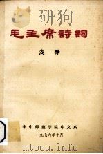 毛主席诗词浅释（1976.10 PDF版）