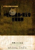 《毛泽东选集》 第5卷 名词解释 1977 PDF电子版封面 3091·434 吉林省哲学社会科学研究所理论组编