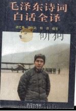 毛泽东诗词白话全译（1993.07 PDF版）