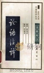 古代文史名著选译丛书 论语注译（1990 PDF版）