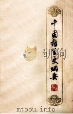 中国哲学史纲要（1979 PDF版）