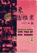 毛泽东生活档案 下 1999 PDF电子版封面 7801364007 韶山毛泽东纪念馆编著